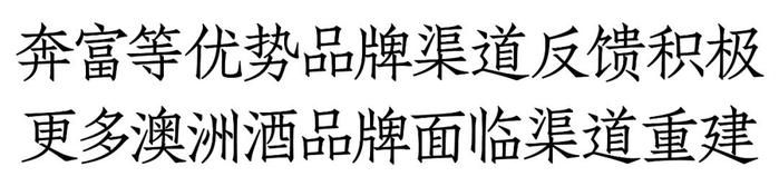 澳洲酒回归152天：部分市场奔富中秋销售氛围已起，非优势品牌仍面临渠道重建，葡萄酒市场回暖任重道远