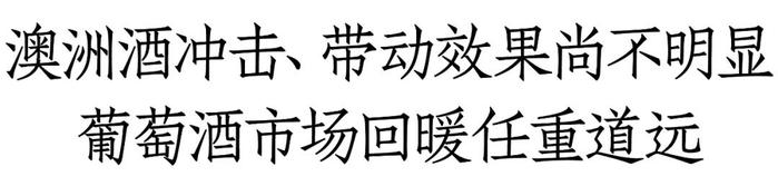 澳洲酒回归152天：部分市场奔富中秋销售氛围已起，非优势品牌仍面临渠道重建，葡萄酒市场回暖任重道远