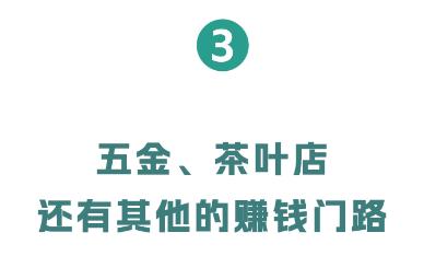 路边的茶叶店、五金店都没人去，为啥还不倒闭？  第29张