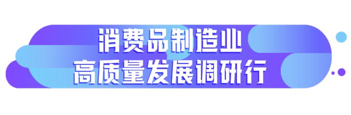 消费品制造业高质量发展调研行 | “中国塑料产业第一镇”是怎样炼成的？