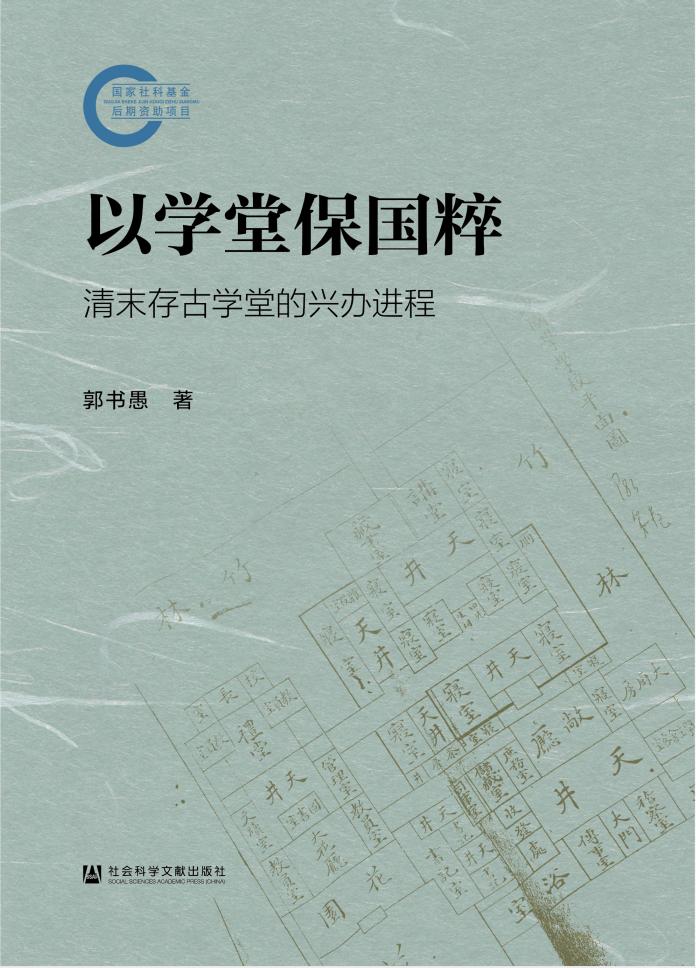 罗志田读《以学堂保国粹》｜张之洞与存古学堂的多重可诠释性