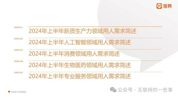 报告 | 2024年上半年中国招聘市场趋势：新质生产力与消费行业领潮（附下载）