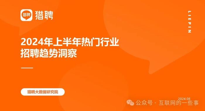 报告 | 2024年上半年中国招聘市场趋势：新质生产力与消费行业领潮（附下载）