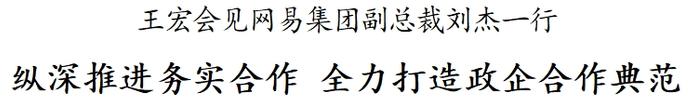 王宏会见网易集团副总裁刘杰一行