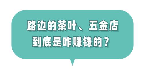 路边的茶叶店、五金店都没人去，为啥还不倒闭？