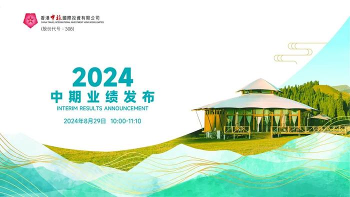 直播互动 |​​香港中旅国际投资有限公司2024年中期业绩发布会