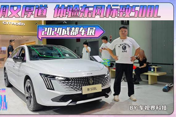2024成都车展：低调又厚道 体验东风标致508L