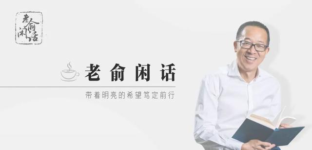 老俞闲话丨坚守与创新