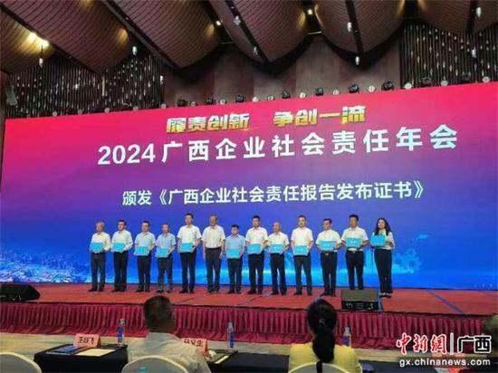 2024广西企业社会责任年会在南宁召开