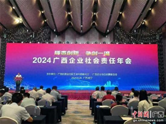 2024广西企业社会责任年会在南宁召开