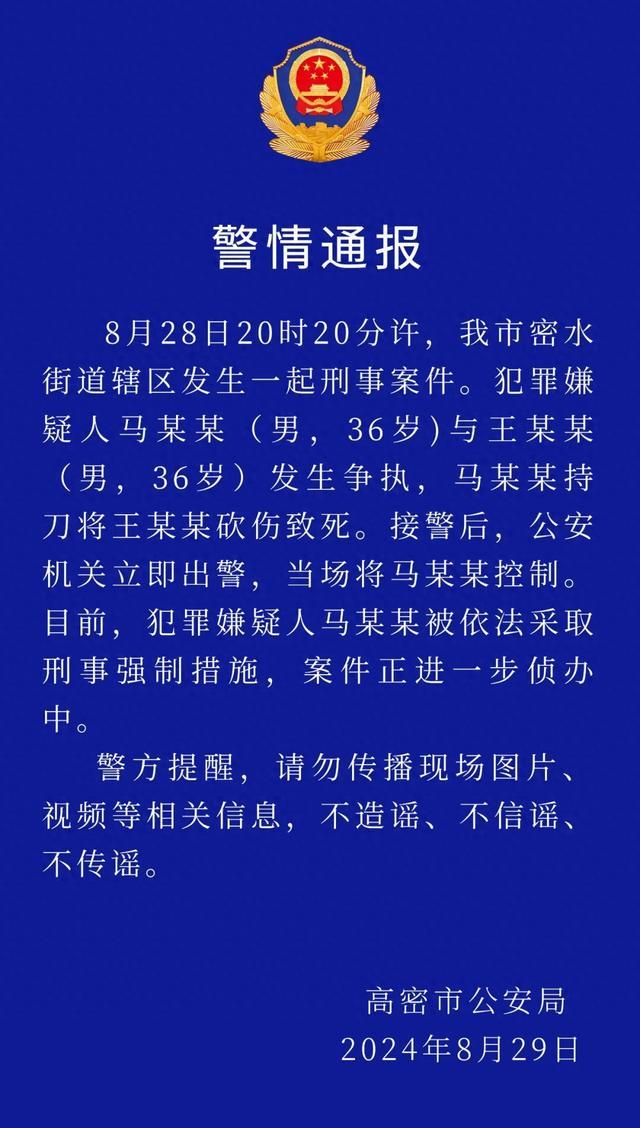 山东高密发生一起刑事案件 1人被砍伤致死