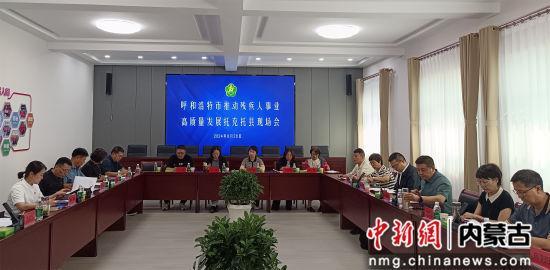 呼和浩特市召开推动残疾人事业高质量发展托克托县现场会