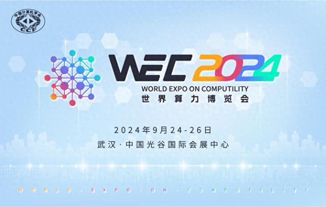 WEC 2024世界算力博览会：前瞻行业未来的国际盛会