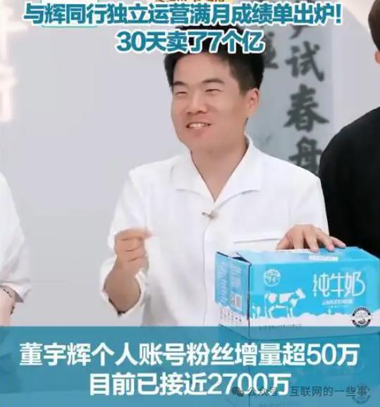 独立30天后，董宇辉狂卖了7个亿，粉丝增长130万！