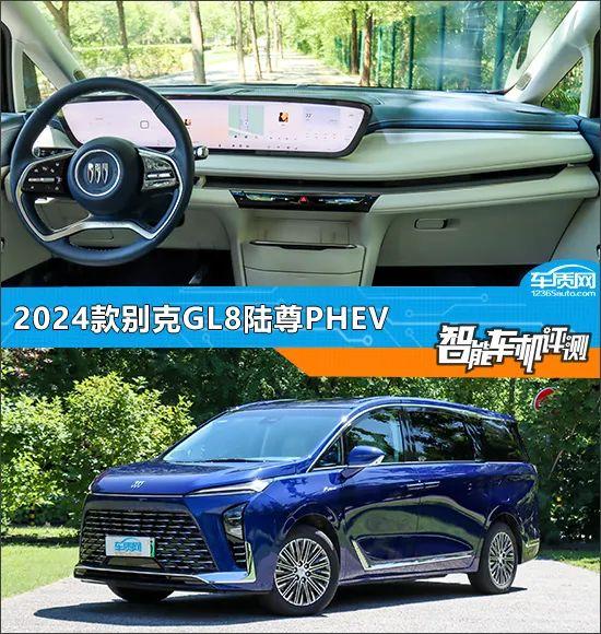 智能车机评测：2024款别克GL8陆尊PHEV