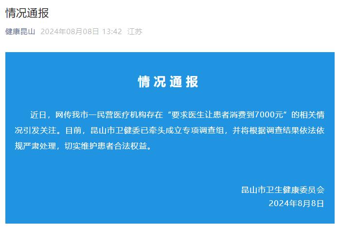 一医院要求“让患者消费到7000”？官方回应