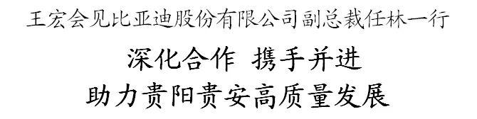 王宏会见比亚迪股份有限公司副总裁任林一行