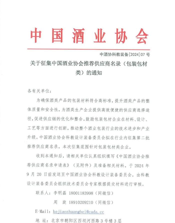 通知公告 | 关于征集中国酒业协会推荐供应商名录（包装包材类）的通知