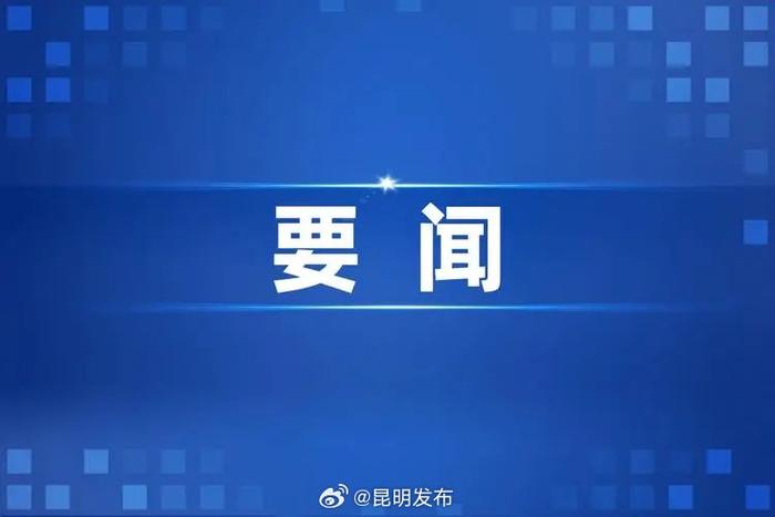 优质营商环境坚定企业在昆投资信心