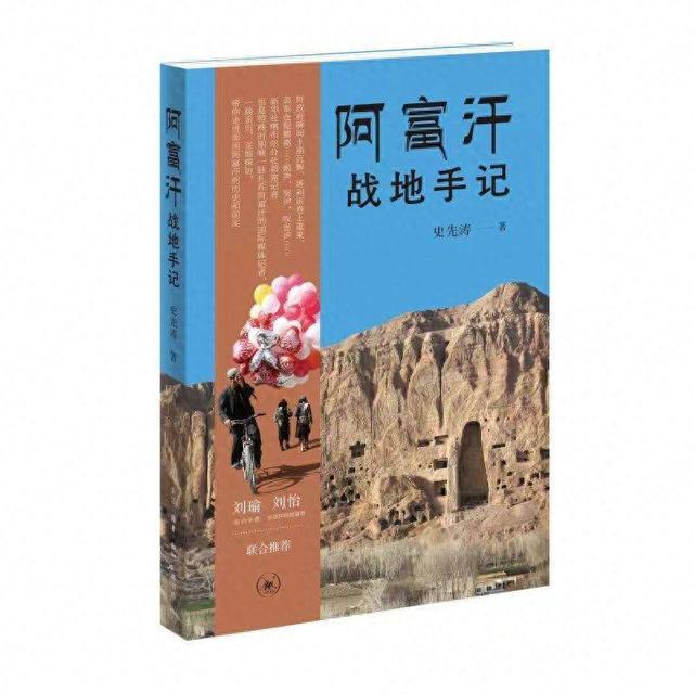 中国记者一线观察，《阿富汗战地手记》出版