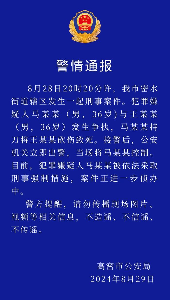 山东潍坊高密发生刑事案件！一名男子当场被砍致死！