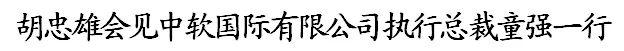 胡忠雄会见中软国际有限公司执行总裁童强一行