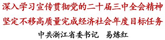 浙江省委书记易炼红在全省深入实施“八八战略”强力推进创新深化改革攻坚开放提升工作例会上的讲话（摘要）