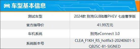 智能车机评测：2024款别克GL8陆尊PHEV