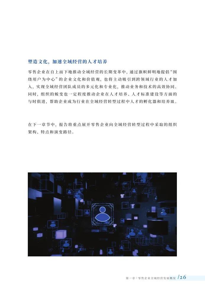 2024全域经营组织与人才洞察报告（附下载）