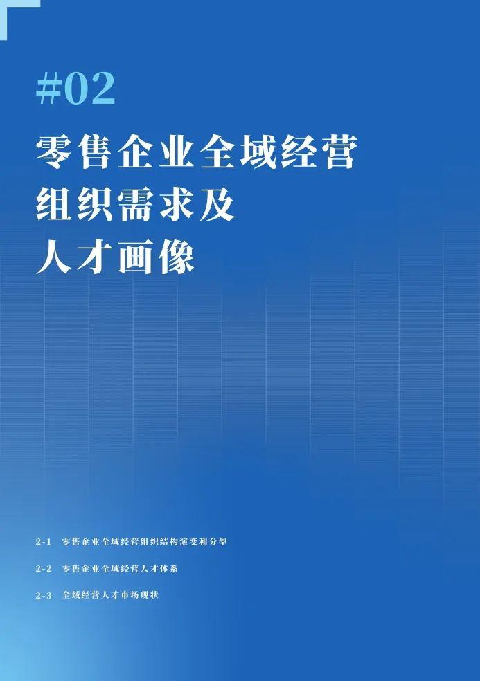 2024全域经营组织与人才洞察报告（附下载）