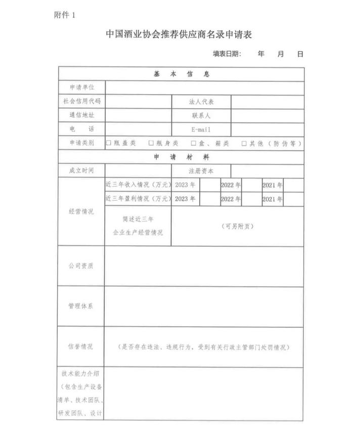 通知公告 | 关于征集中国酒业协会推荐供应商名录（包装包材类）的通知