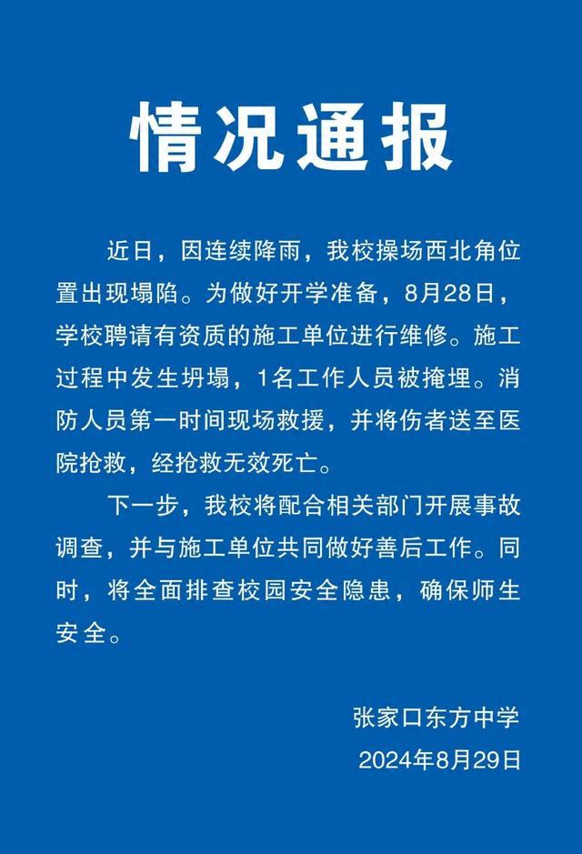 张家口东方中学通报：操场施工发生坍塌致1名工作人员被掩埋，经抢救无效死亡