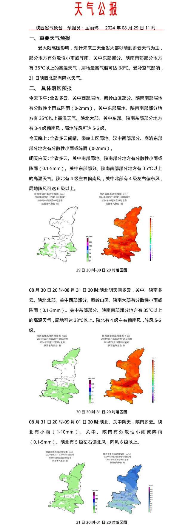 陕西发布灾害性天气预报！