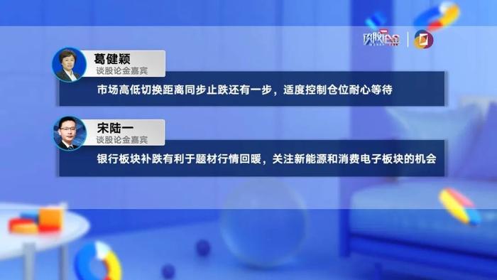 【有看投】宋陆一：银行板块补跌有利于题材行情回暖，关注新能源和消费电子板块