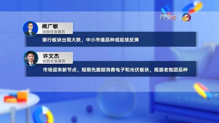 【有看投】宋陆一：银行板块补跌有利于题材行情回暖，关注新能源和消费电子板块