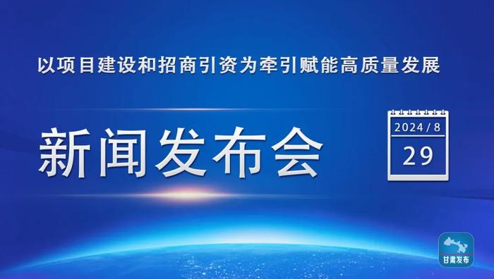 实录丨以项目建设和招商引资为牵引赋能高质量发展新闻发布会