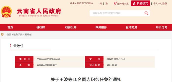 云南省人民政府发布人事任免通知