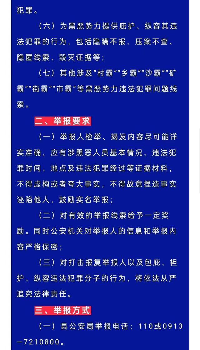 蒲城县公安局关于征集“村霸”“乡霸”“沙霸”“矿霸”“街霸”“市霸”等黑恶势力违法犯罪线索的通告