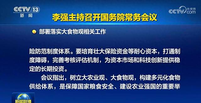 国常会部署落实大食物观相关工作