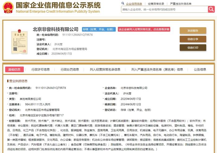 “推荐官”会员模式构成传销！北京非尝科技有限公司被罚