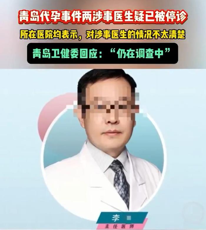 青岛代孕操刀医生身份曝光！已做几十台手术？有人竟无辅助生殖专业背景