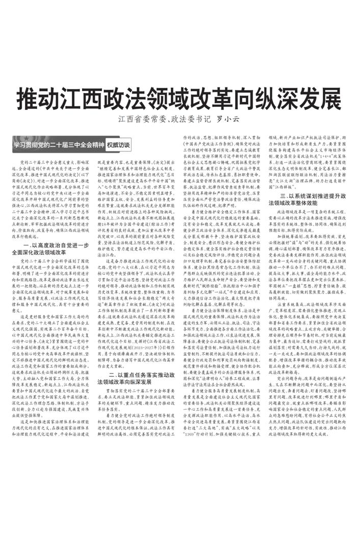 江西省委常委、政法委书记罗小云：推动江西政法领域改革向纵深发展