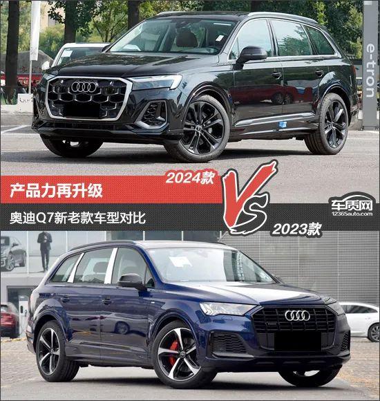 产品力再升级 奥迪Q7新老款车型对比