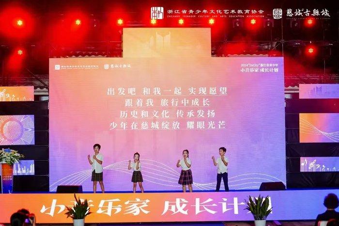 大美慈城 古韵新声 | 2024“InCity”浙江省青少年小音乐家成长计划开幕式圆满成功