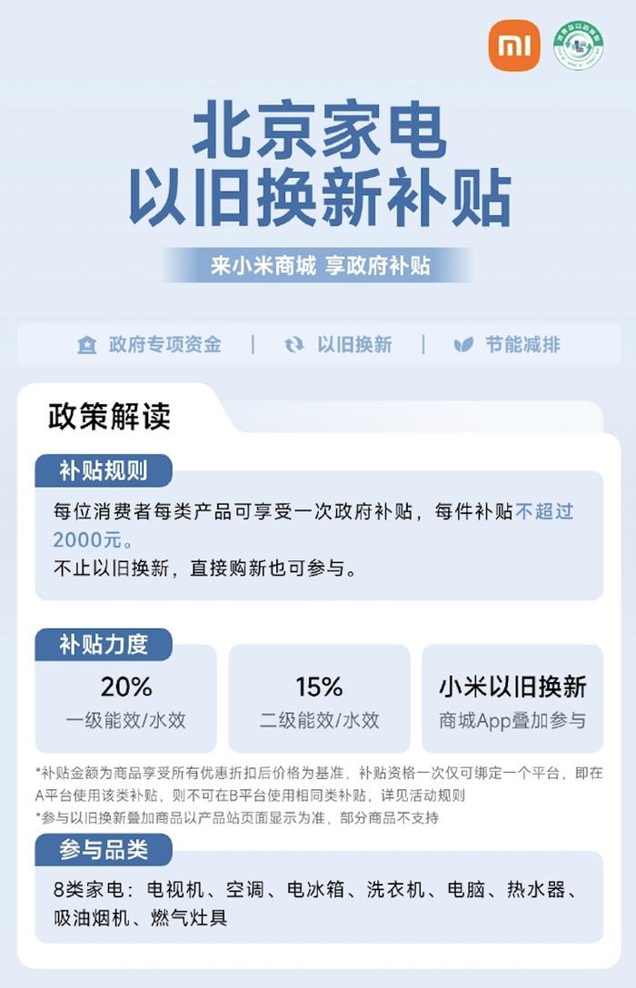 北京加大设备更新补贴力度 小米之家与小米商城多品类支持