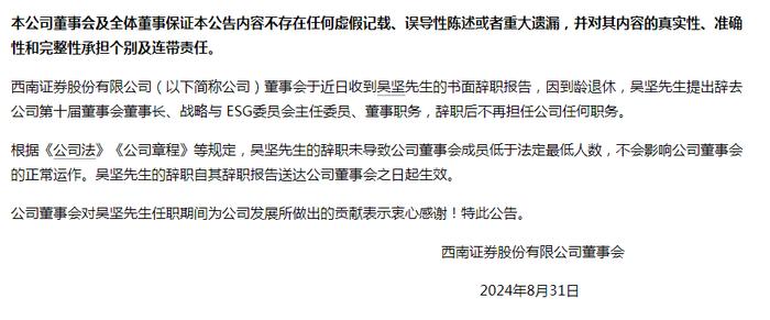 西南证券董事长到龄退休！年内已有多家上市券商“掌门人”辞职