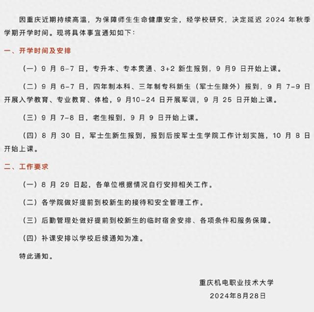 因持续高温，重庆多所高校延迟开学