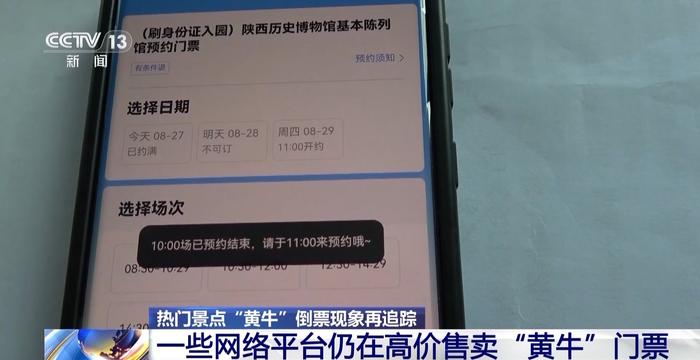 “热门景点预约难”追踪：小红书等平台仍有人高价卖黄牛票