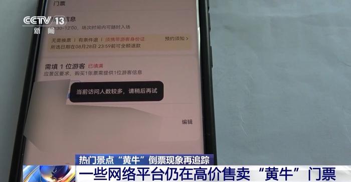 “热门景点预约难”追踪：小红书等平台仍有人高价卖黄牛票