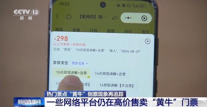 “热门景点预约难”追踪：小红书等平台仍有人高价卖黄牛票